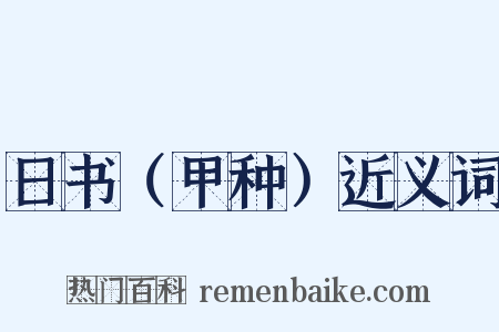 日书（甲种）近义词是什么意思的图片